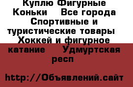  Куплю Фигурные Коньки  - Все города Спортивные и туристические товары » Хоккей и фигурное катание   . Удмуртская респ.